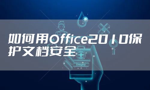如何用Office2010保护文档安全