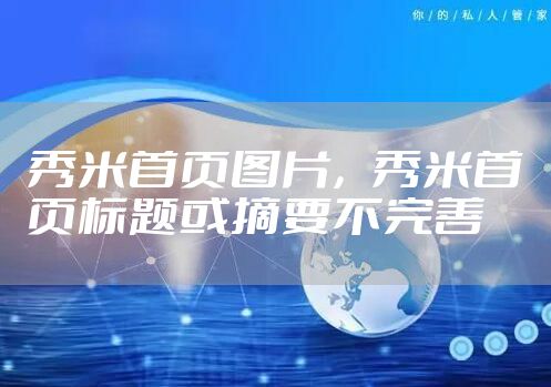 秀米首页图片,秀米首页标题或摘要不完善