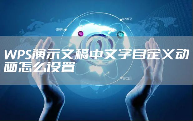 WPS演示文稿中文字自定义动画怎么设置