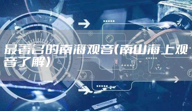 最著名的南海观音（南山海上观音了解）