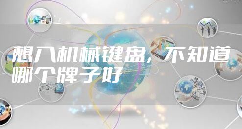 想入机械键盘，不知道哪个牌子好