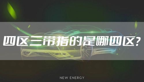 四区三带指的是哪四区?