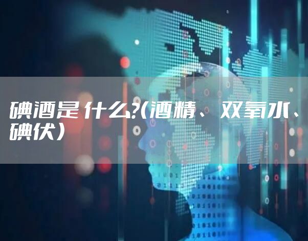 碘酒是 什么？（酒精、双氧水、碘伏）