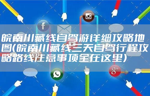 皖南川藏线自驾游详细攻略地图（皖南川藏线三天自驾行程攻略路线注意事项全在这里）