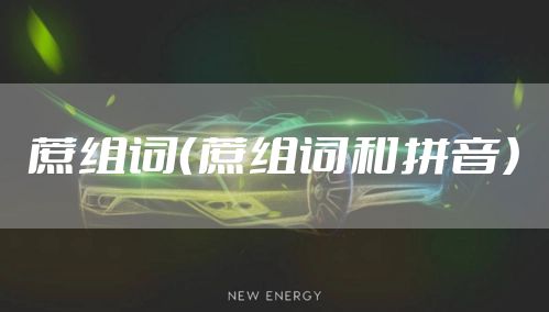 蔗组词（蔗组词和拼音）