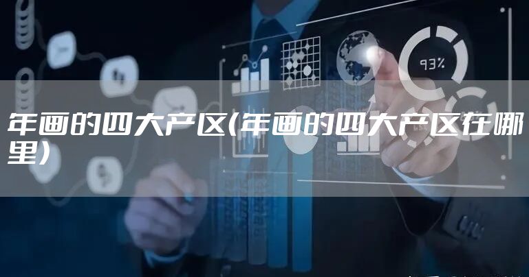 年画的四大产区（年画的四大产区在哪里）
