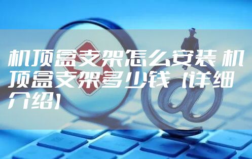 机顶盒支架怎么安装 机顶盒支架多少钱【详细介绍】