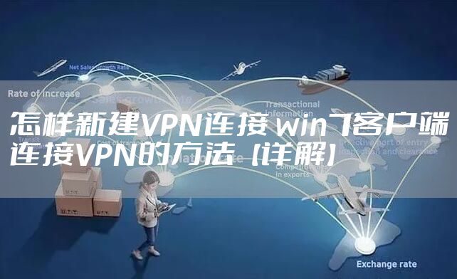 怎样新建VPN连接 win7客户端连接VPN的方法【详解】