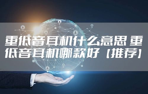 重低音耳机什么意思 重低音耳机哪款好【推荐】