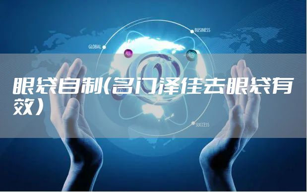 眼袋自制（名门泽佳去眼袋有效）