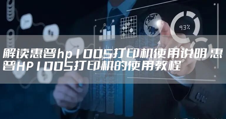 解读惠普hp1005打印机使用说明 惠普HP1005打印机的使用教程