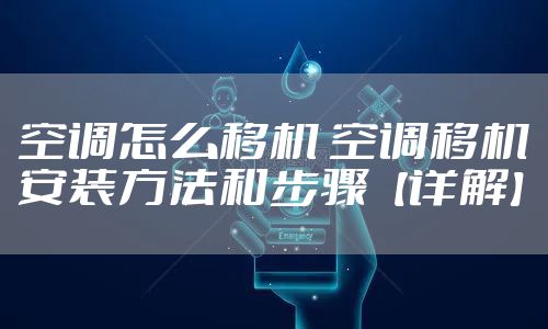 空调怎么移机 空调移机安装方法和步骤【详解】