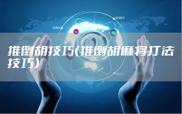 推倒胡技巧（推倒胡麻将打法技巧）