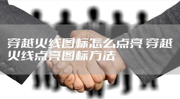 穿越火线图标怎么点亮 穿越火线点亮图标方法