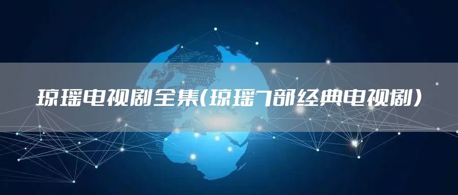 琼瑶电视剧全集（琼瑶7部经典电视剧）