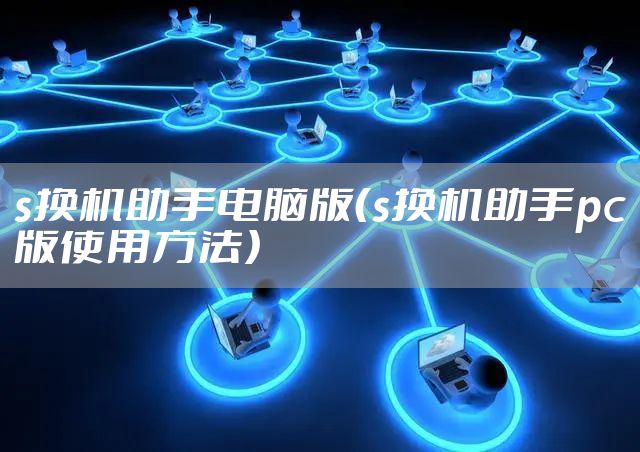 s换机助手电脑版（s换机助手pc版使用方法）