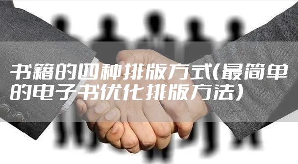书籍的四种排版方式(最简单的电子书优化排版方法)