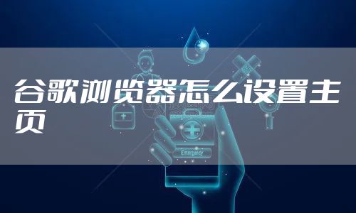 谷歌浏览器怎么设置主页