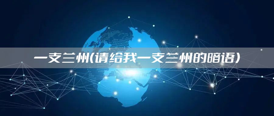 一支兰州（请给我一支兰州的暗语）