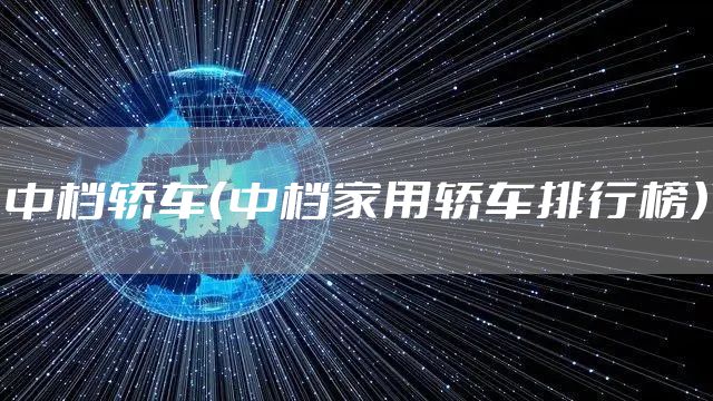 中档轿车(中档家用轿车排行榜)