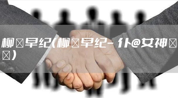 柳瀬早纪（柳瀬早纪–仆の女神さま）