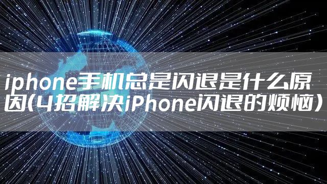 iphone手机总是闪退是什么原因（4招解决iPhone闪退的烦恼）