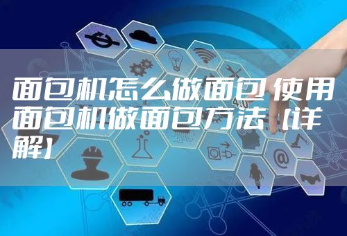 面包机怎么做面包 使用面包机做面包方法【详解】