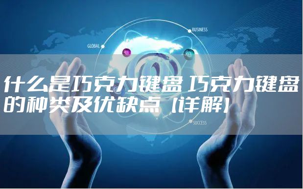 什么是巧克力键盘 巧克力键盘的种类及优缺点【详解】