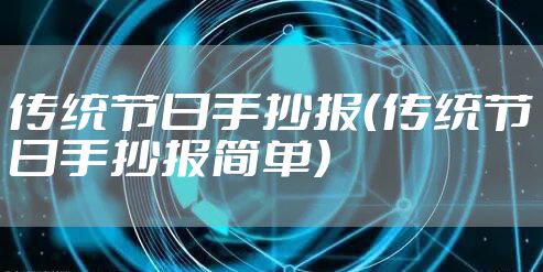 传统节日手抄报（传统节日手抄报简单）