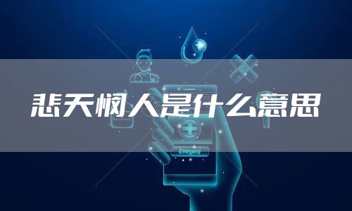 悲天悯人是什么意思