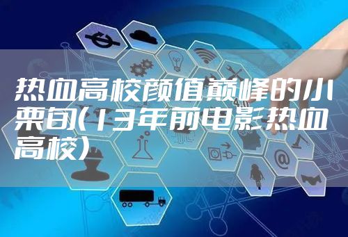 热血高校颜值巅峰的小栗旬（13年前电影热血高校）