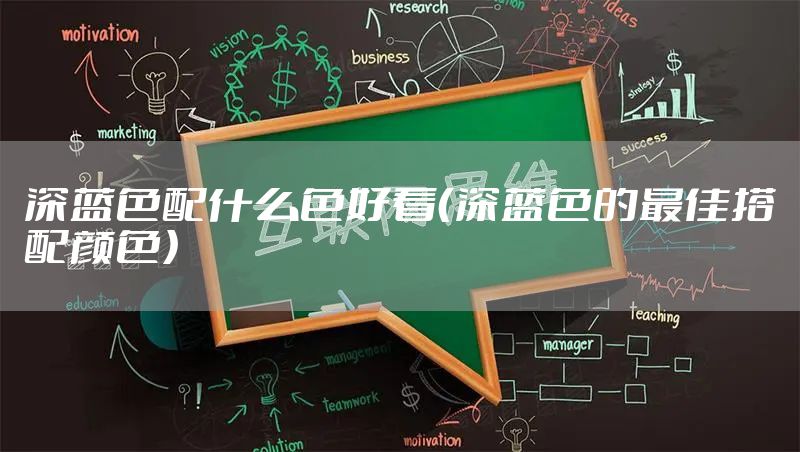 深蓝色配什么色好看(深蓝色的最佳搭配颜色)