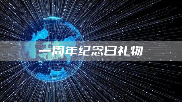 一周年纪念日礼物