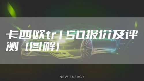 卡西欧tr150报价及评测【图解】