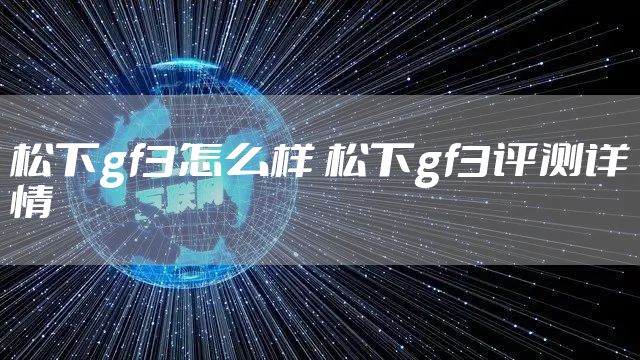 松下gf3怎么样 松下gf3评测详情