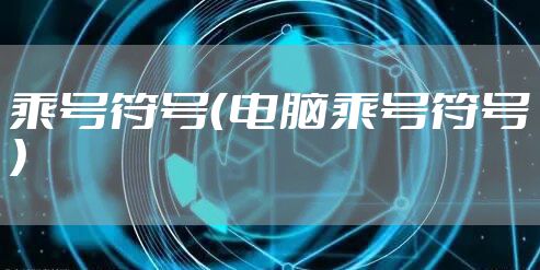 乘号符号（电脑乘号符号）