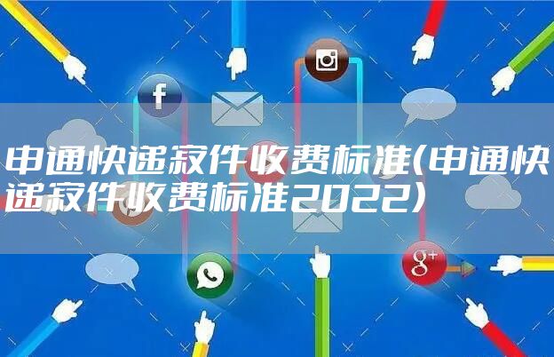 申通快递寄件收费标准（申通快递寄件收费标准2022）