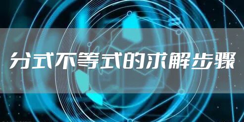 分式不等式的求解步骤