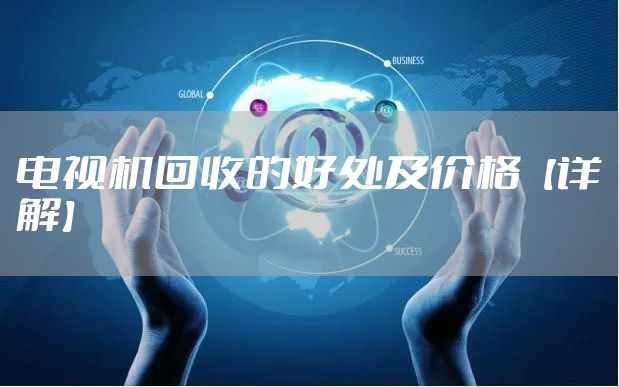 电视机回收的好处及价格【详解】