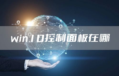 win10控制面板在哪
