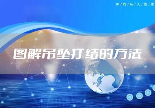 图解吊坠打结的方法