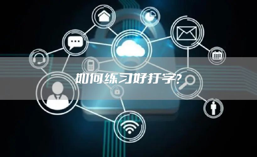 如何练习好打字?