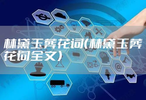 林黛玉葬花词（林黛玉葬花词全文）