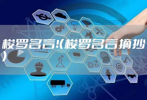 梭罗名言!(梭罗名言摘抄)