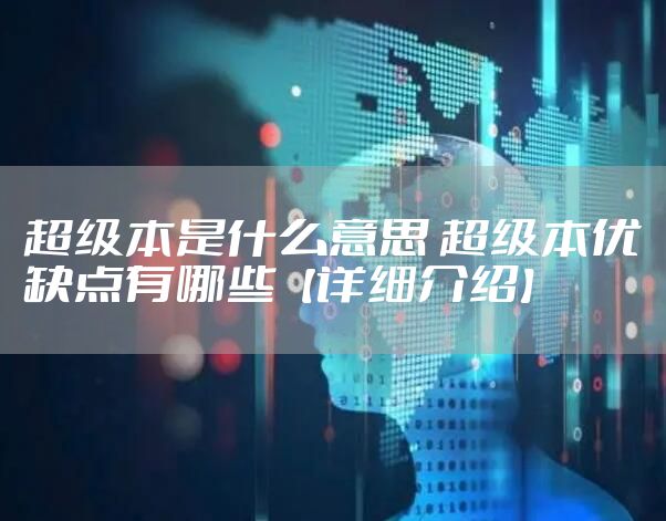超级本是什么意思 超级本优缺点有哪些【详细介绍】