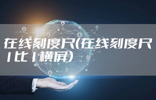 在线刻度尺（在线刻度尺1比1横屏）