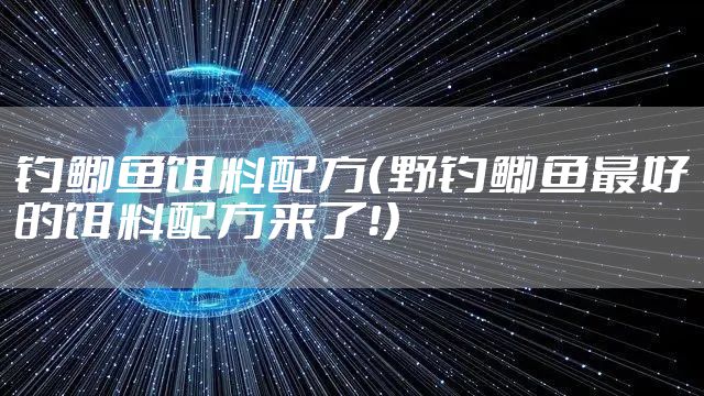 钓鲫鱼饵料配方（野钓鲫鱼最好的饵料配方来了！）