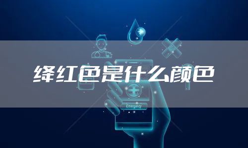 绛红色是什么颜色