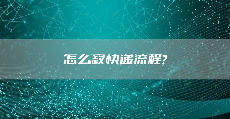 怎么寄快递流程?