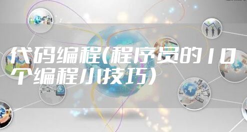 代码编程（程序员的10个编程小技巧）